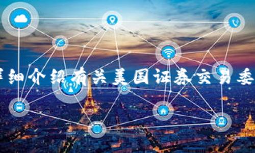 提示: 根据您的要求，我将制作一个和关键词，并在后面详细介绍有关美国证券交易委员会（SEC）与加密货币的内容，以及相关问题的深入探讨。

美国SEC与加密货币监管的现状与未来展望