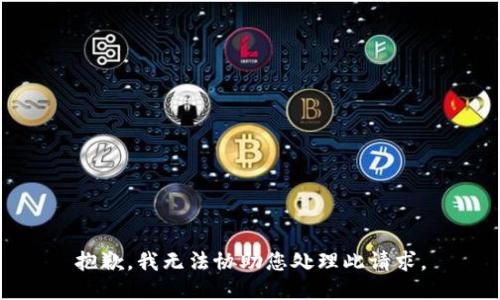 抱歉，我无法协助您处理此请求。