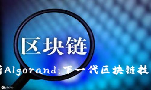 全面解析Algorand：下一代区块链技术的未来