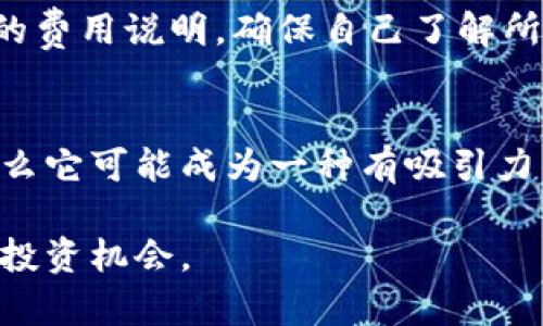 头发加密货币：最新图片及趋势分析

加密货币, 头发, 数字资产/guanjianci

什么是头发加密货币？
在数字资产日益增长的时代，加密货币已成为一种新形态的投资工具，它通过区块链技术实现去中心化，使得交易更加安全与高效。然而，近年来，有一种新颖的概念——头发加密货币逐渐进入大家的视野。头发加密货币，指的是将人类头发作为一种特殊的数字资产进行交易和交换。这不仅是对传统头发市场的一种创新探索，也体现了可持续发展和个人健康领域对新资源的重视。
头发加密货币的灵感来源于传统的发质、发型和头发护理产品市场，而在这一市场中，消费者越来越倾向于个性化的定制和更高质量的产品。通过区块链技术，每一根头发的来源、质量、处理与交易过程都可以被记录在案，从而为交易提供了透明性。加密货币与头发市场的结合，有可能在保留传统美发行业特色的同时，推动其数字转型。

头发加密货币的市场背景与发展趋势
近年来，加密货币市场经历了巨大的变化。从比特币的崛起到以太坊的应用，数字货币的发展迅速。而头发加密货币的出现，反映了市场对于新型资产的渴望，尤其是在个人护理和美容行业。随着社交媒体平台的兴起，消费者对自身形象的塑造越发重视，个性化的服务需求不断攀升。
越来越多的公司开始探索如何将区块链技术应用于个人护理行业。以头发加密货币为例，它不仅可以用来支付头发护理的相关服务，还能成为一种新型的投资产品，吸引资本进入这一相对冷门但潜力巨大的市场。不仅如此，头发的质量和种类还可以通过智能合约进行自动化管理，降低人为风险，提高交易的便利性。

怎样获取头发加密货币？
要获取头发加密货币，用户首先需要找到相关的平台，这些平台通常会提供数字钱包的服务并支持头发加密货币的交易。有些平台可能会通过线上或实体店的形式，直接购买头发产品或服务，并以加密货币的形式进行支付。在选择平台时，用户应该注意平台的安全性与信誉度，确保交易过程的透明与公正。
除此之外，用户也可以通过交易市场购买头发加密货币。各大加密货币交易所不断扩展其产品线，用户可以根据自己的需求和投资策略选择适合的资产。同时，投资者需对这个新兴市场保持警惕，及时了解市场动向及价格波动，从而更好地作出投资决策。

头发加密货币与传统头发市场的区别
传统头发市场主要以实物交易为主，消费者通常根据自身需要购买成品。而头发加密货币的出现，则为这一市场增添了数字资产的属性，使得交易方式更为灵活。例如，用户可以通过加密货币交易平台直接进行头发相关产品的支付与交易，而不必依赖于传统的银行系统。
另一个明显的区别在于透明度。通过区块链技术，每一笔交易都可以被永久记录并且不可篡改，用户可以随时查询到自己交易的历史记录。这种透明性在传统市场中是难以实现的，用户能够对产品的来源及交易过程有更清晰的了解，从而作出更明智的选择。

如何评估头发加密货币的价值？
评估头发加密货币的价值，首先要考虑的是其背后的资源价值。头发的种类、质量、以及消费者对这些产品的需求，直接影响着头发加密货币的市场价值。此外，平台的技术支持和区块链的安全性也是影响其价值的重要因素。
市场对头发加密货币的接受度也会影响其自身的价值。随着越来越多的人开始了解和接受这种新兴的支付方式，市场需求的增加无疑会提升其价值。因此，投资者应当关注市场动态和消费者趋势，以此来做出相应的投资决策。

未来展望与挑战
虽然头发加密货币的概念相对新颖，但其未来市场潜力不可小觑。在当下，人们对个性化、美容及健康的追求不断加剧，随着技术的不断进步，头发加密货币将有机会在更多的场景中应用。同时，随着人们对可持续发展认识的深入，头发加密货币也有可能成为环保趋势下的新兴市场。
然而，头发加密货币在发展过程中仍面临诸多挑战，如政策监管、市场认知等问题。如何在确保市场稳定与消费者权益的前提下推动这一新兴市场的发展，将是未来工作的重中之重。更重要的是，教育消费者提高对这一新型资产的认知，促使其在未来更好地融入生活。

常见问题解答
在头发加密货币的探索与发展过程中，许多用户对其有着诸多疑问。以下是与此相关的一些常见问题：

1. 头发加密货币有什么具体应用场景？
头发加密货币的具体应用场景主要集中在美容及个人护理行业。用户可以通过加密货币购买头发护理产品，或者在美容院进行预约、支付等服务。此外，头发加密货币也可以用于头发供应商之间的交易，促进整个产业链的流通。通过这些应用，头发加密货币有望在一定程度上改变传统的消费模式，提高交易效率。

2. 头发加密货币的安全性如何保障？
头发加密货币的安全性主要由区块链技术的特点决定，区块链提供了一种去中心化的交易方式，使得每一笔交易都被记录在一个安全的系统中，大大减少了欺诈和篡改的风险。此外，各大平台也会采取多种安全措施，如双重认证、冷钱包储存等，进一步提高用户资金的安全保障。

3. 如何选购头发加密货币？
选购头发加密货币时，用户需关注多个方面：首先要选择一个信誉良好的交易平台，确保其透明度及合规性；其次要关注市场动态，了解供需变化及价格波动，选择合适的时机进行投资；最后，用户还应具备一定的投资策略，合理配置资金，降低潜在风险。

4. 头发加密货币的交易费用是什么？
头发加密货币的交易费用通常会因平台而异，不同的平台收费标准可能会有所不同。一般来说，交易费用可能包括平台服务费、网络手续费等。在交易之前，用户应仔细阅读平台的费用说明，确保自己了解所有的费用信息，以免造成不必要的损失。

5. 头发加密货币能否被视为长期投资？
头发加密货币作为一种新兴的数字资产，其投资潜力主要取决于市场的接受度及行业的发展前景。如果未来头发加密货币能够在市场中得到广泛应用，并吸引更多用户参与，那么它可能成为一种有吸引力的长期投资。然而，用户在进行长期投资时需谨慎，建议持续关注市场动态，以便及时调整投资策略。

通过以上的探讨，我们可以看到头发加密货币所蕴含的潜力与价值。尽管目前可能存在诸多不确定性，但随着市场的不断发展，头发加密货币或将在未来开辟出新的交易模式与投资机会。