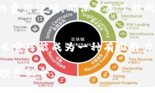 头发加密货币：最新图片及趋势分析

加密货币, 头发, 数字资产/guanjianci

什么是头发加密货币？
在数字资产日益增长的时代，加密货币已成为一种新形态的投资工具，它通过区块链技术实现去中心化，使得交易更加安全与高效。然而，近年来，有一种新颖的概念——头发加密货币逐渐进入大家的视野。头发加密货币，指的是将人类头发作为一种特殊的数字资产进行交易和交换。这不仅是对传统头发市场的一种创新探索，也体现了可持续发展和个人健康领域对新资源的重视。
头发加密货币的灵感来源于传统的发质、发型和头发护理产品市场，而在这一市场中，消费者越来越倾向于个性化的定制和更高质量的产品。通过区块链技术，每一根头发的来源、质量、处理与交易过程都可以被记录在案，从而为交易提供了透明性。加密货币与头发市场的结合，有可能在保留传统美发行业特色的同时，推动其数字转型。

头发加密货币的市场背景与发展趋势
近年来，加密货币市场经历了巨大的变化。从比特币的崛起到以太坊的应用，数字货币的发展迅速。而头发加密货币的出现，反映了市场对于新型资产的渴望，尤其是在个人护理和美容行业。随着社交媒体平台的兴起，消费者对自身形象的塑造越发重视，个性化的服务需求不断攀升。
越来越多的公司开始探索如何将区块链技术应用于个人护理行业。以头发加密货币为例，它不仅可以用来支付头发护理的相关服务，还能成为一种新型的投资产品，吸引资本进入这一相对冷门但潜力巨大的市场。不仅如此，头发的质量和种类还可以通过智能合约进行自动化管理，降低人为风险，提高交易的便利性。

怎样获取头发加密货币？
要获取头发加密货币，用户首先需要找到相关的平台，这些平台通常会提供数字钱包的服务并支持头发加密货币的交易。有些平台可能会通过线上或实体店的形式，直接购买头发产品或服务，并以加密货币的形式进行支付。在选择平台时，用户应该注意平台的安全性与信誉度，确保交易过程的透明与公正。
除此之外，用户也可以通过交易市场购买头发加密货币。各大加密货币交易所不断扩展其产品线，用户可以根据自己的需求和投资策略选择适合的资产。同时，投资者需对这个新兴市场保持警惕，及时了解市场动向及价格波动，从而更好地作出投资决策。

头发加密货币与传统头发市场的区别
传统头发市场主要以实物交易为主，消费者通常根据自身需要购买成品。而头发加密货币的出现，则为这一市场增添了数字资产的属性，使得交易方式更为灵活。例如，用户可以通过加密货币交易平台直接进行头发相关产品的支付与交易，而不必依赖于传统的银行系统。
另一个明显的区别在于透明度。通过区块链技术，每一笔交易都可以被永久记录并且不可篡改，用户可以随时查询到自己交易的历史记录。这种透明性在传统市场中是难以实现的，用户能够对产品的来源及交易过程有更清晰的了解，从而作出更明智的选择。

如何评估头发加密货币的价值？
评估头发加密货币的价值，首先要考虑的是其背后的资源价值。头发的种类、质量、以及消费者对这些产品的需求，直接影响着头发加密货币的市场价值。此外，平台的技术支持和区块链的安全性也是影响其价值的重要因素。
市场对头发加密货币的接受度也会影响其自身的价值。随着越来越多的人开始了解和接受这种新兴的支付方式，市场需求的增加无疑会提升其价值。因此，投资者应当关注市场动态和消费者趋势，以此来做出相应的投资决策。

未来展望与挑战
虽然头发加密货币的概念相对新颖，但其未来市场潜力不可小觑。在当下，人们对个性化、美容及健康的追求不断加剧，随着技术的不断进步，头发加密货币将有机会在更多的场景中应用。同时，随着人们对可持续发展认识的深入，头发加密货币也有可能成为环保趋势下的新兴市场。
然而，头发加密货币在发展过程中仍面临诸多挑战，如政策监管、市场认知等问题。如何在确保市场稳定与消费者权益的前提下推动这一新兴市场的发展，将是未来工作的重中之重。更重要的是，教育消费者提高对这一新型资产的认知，促使其在未来更好地融入生活。

常见问题解答
在头发加密货币的探索与发展过程中，许多用户对其有着诸多疑问。以下是与此相关的一些常见问题：

1. 头发加密货币有什么具体应用场景？
头发加密货币的具体应用场景主要集中在美容及个人护理行业。用户可以通过加密货币购买头发护理产品，或者在美容院进行预约、支付等服务。此外，头发加密货币也可以用于头发供应商之间的交易，促进整个产业链的流通。通过这些应用，头发加密货币有望在一定程度上改变传统的消费模式，提高交易效率。

2. 头发加密货币的安全性如何保障？
头发加密货币的安全性主要由区块链技术的特点决定，区块链提供了一种去中心化的交易方式，使得每一笔交易都被记录在一个安全的系统中，大大减少了欺诈和篡改的风险。此外，各大平台也会采取多种安全措施，如双重认证、冷钱包储存等，进一步提高用户资金的安全保障。

3. 如何选购头发加密货币？
选购头发加密货币时，用户需关注多个方面：首先要选择一个信誉良好的交易平台，确保其透明度及合规性；其次要关注市场动态，了解供需变化及价格波动，选择合适的时机进行投资；最后，用户还应具备一定的投资策略，合理配置资金，降低潜在风险。

4. 头发加密货币的交易费用是什么？
头发加密货币的交易费用通常会因平台而异，不同的平台收费标准可能会有所不同。一般来说，交易费用可能包括平台服务费、网络手续费等。在交易之前，用户应仔细阅读平台的费用说明，确保自己了解所有的费用信息，以免造成不必要的损失。

5. 头发加密货币能否被视为长期投资？
头发加密货币作为一种新兴的数字资产，其投资潜力主要取决于市场的接受度及行业的发展前景。如果未来头发加密货币能够在市场中得到广泛应用，并吸引更多用户参与，那么它可能成为一种有吸引力的长期投资。然而，用户在进行长期投资时需谨慎，建议持续关注市场动态，以便及时调整投资策略。

通过以上的探讨，我们可以看到头发加密货币所蕴含的潜力与价值。尽管目前可能存在诸多不确定性，但随着市场的不断发展，头发加密货币或将在未来开辟出新的交易模式与投资机会。