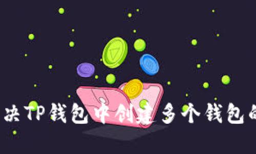 如何解决TP钱包中创建多个钱包的问题？
