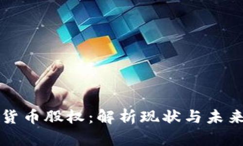 印尼加密货币股权：解析现状与未来发展趋势