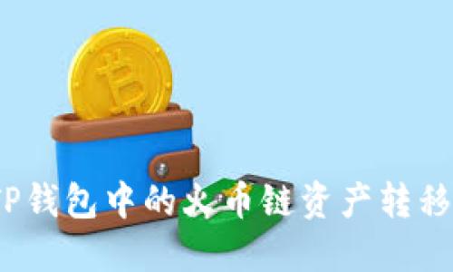 : 如何将TP钱包中的火币链资产转移到币安链？