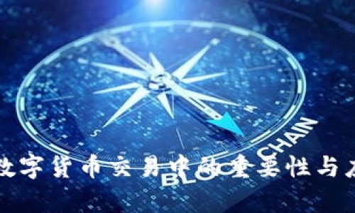 加密键盘在数字货币交易中的重要性与应用全面解析