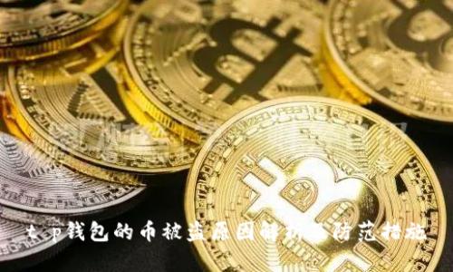 t p钱包的币被盗原因解析及防范措施