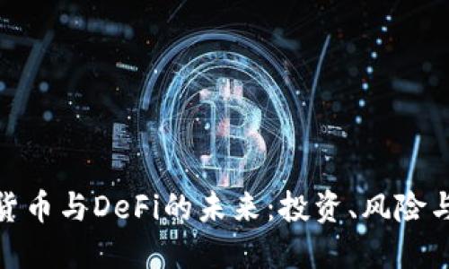 探索加密货币与DeFi的未来：投资、风险与创新机遇