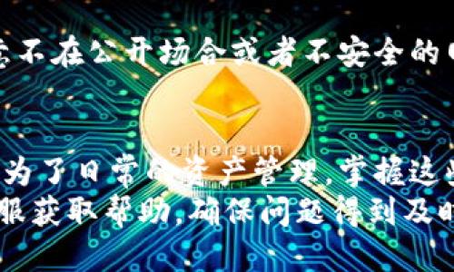 如何查询TP钱包地址的注册时间：详细步骤与技巧

TP钱包, 钱包地址查找, 注册时间查询/guanjianci

一、TP钱包简介
TP钱包是一款近年来受到广泛欢迎的数字货币钱包，主要用于存储、管理和交易各种加密货币。TP钱包以其用户友好的界面和高安全性著称，支持多币种、多链的资产管理，成为许多数字货币投资者的首选。不同于传统的银行账户，TP钱包可以让用户随时随地管理自己的资产，而不需要依赖任何第三方机构。
在使用TP钱包的过程中，用户可能会关心一些特定信息，比如钱包地址的注册时间。这个信息有助于用户了解其投资历程，以及在某些情况下，是否符合平台的某些活动条件等。

二、为什么需要查询TP钱包地址的注册时间
查询TP钱包地址的注册时间，可能出于多种原因。首先，用户可能需要确认自己的账户时间，以便参加某些时效性强的活动。其次，了解创建时间也有助于用户评估其资产的增值潜力。此外，部分交易所或平台会对新注册用户提供奖励，注册时间可能会影响用户是否符合这些条件。
另外，在某些情况下，用户可能需要进行资产证明。根据钱包的注册时间，用户可以向对方提供该信息，证明其资产拥有的合法性与时间段。不可否认，查询注册时间的背后，还可能涉及到更多复杂的交易逻辑与安全机制。

三、如何查询TP钱包地址的注册时间
查询TP钱包地址的注册时间并不是一件复杂的事情，但不同时期和版本的TP钱包可能有所不同。因此，以下是一些通用的步骤，可以帮助用户找到所需的信息。
ol
  li
    h4步骤一：打开TP钱包应用/h4
    首先，请确保您已成功下载安装TP钱包应用，并使用您的钱包地址或助记词登录到您的账户中。确保您的手机或设备保持联网状态，以免在获取信息时出现延迟。
  /li
  li
    h4步骤二：进入钱包设置/h4
    在TP钱包的主界面上，找到并点击“设置”选项。不同版本的应用可能会有所不同，但通常该选项会在右下角或左上角。进入设置后，您将看到多个功能选项。
  /li
  li
    h4步骤三：查找账户信息/h4
    在设置界面中，查找“账户信息”或“钱包信息”一类的选项。在这里，您可以查看到与您的钱包地址相关的信息，包括注册时间、余额、交易记录等。
  /li
  li
    h4步骤四：查看注册时间/h4
    找到与注册时间相关的字段，通常会以“创建时间”或“注册时间”的形式显示。根据这些信息，您就可以了解您的TP钱包地址的注册时间了。
  /li
/ol
需要注意的是，不同版本的应用可能界面略有不同，若您在上述步骤中遇到困难，可以参考TP钱包的官方帮助文档或客服支持。

四、TP钱包注册时间对用户的影响
TP钱包注册时间对用户的影响主要体现在几个方面，包括账户安全、活动参与、资产管理等。首先，长期使用的账户一般会被认为是安全的，这样的账户也可以积累一定的信用值，从而在某些交易所可以享受到更低的交易手续费或更高的杠杆比例。
其次，很多数字货币项目会依据注册时间来制定发放奖励的策略，越早参与的用户可能会享受更多的权益与红利。此外，随着时间的推移，用户逐渐熟悉钱包的使用，也能够更好地进行资产管理，减少因疏忽而导致的资金损失。
最后，了解注册时间也能够帮助用户做出更合理的投资决策。比如某些项目在启动初期会有更大的潜在收益，用户可基于注册时间来判断自己的投资期限。

五、TP钱包注册时间查询的常见问题
h4问题1：注册时间是否能够准确反映我的交易历史？/h4
注册时间只能用来判断您创建该钱包的时间，并不能精确反映您的交易历史。交易历史主要受交易频次、交易种类等多种因素影响。若想查看个人的详细交易记录，可以在TP钱包的主页上找到“交易记录”选项，进行详细的查阅。

h4问题2：如果忘记注册时使用的助记词或密码怎么办？/h4
如果您忘记登记者使用的助记词或密码，首先尝试通过TP钱包的找回功能进行找回。如果仍然无法找回，您可能无法访问您的钱包，建议尽量保存好的记录，避免这种情况的发生。安全是使用TP钱包最重要的原则。

h4问题3：我可以同时拥有多个TP钱包地址吗？/h4
是的，您可以在TP钱包中拥有多个地址。如果您经常参与不同的投资项目或者交易行为，为了安全起见，建议为每个项目创建独立的钱包地址，这样可以更好地管理和监控各类资产。

h4问题4：如何提升我的TP钱包的安全性？/h4
确保账户的安全是至关重要的，可以通过以下几种方式提升TP钱包的安全性：首先，启用双重身份验证；其次，定期更换密码，避免使用过于简单的密码；最后，保障您的设备安全，避免在公共Wi-Fi环境下进行交易。

h4问题5：查询注册时间是否会泄露我的隐私？/h4
通常情况下，查询注册时间本身并不会泄露任何隐私信息。因为TP钱包是去中心化的，不会主动分享您的信息到公共网络。然而，您仍需注意不在公开场合或者不安全的网络环境中共享您的钱包地址或相关信息。

总结与建议
在加密货币技术越来越普及的今天，了解如何查询TP钱包地址的注册时间，对于用户来说是非常必要的。无论是为了参与最新的活动，还是为了日常的资产管理，掌握这些技巧都有助于提升用户体验。
建议在使用TP钱包时，了解钱包的基本功能，定期检查账户信息，保障自己的资产安全。此外，用户在遇到问题时，可以随时联系TP钱包的客服获取帮助，确保问题得到及时解决，使得投资过程更加顺利。