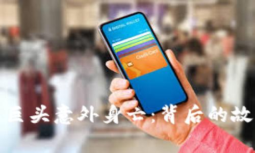 加密货币行业巨头意外身亡：背后的故事与影响分析