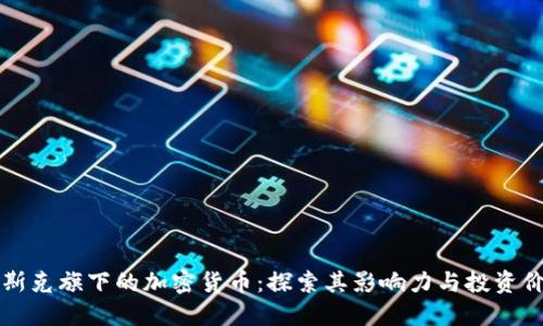 马斯克旗下的加密货币：探索其影响力与投资价值