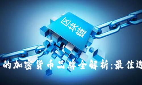 2023年可投资的加密货币品牌全解析：最佳选择与投资策略
