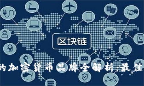 2023年可投资的加密货币品牌全解析：最佳选择与投资策略