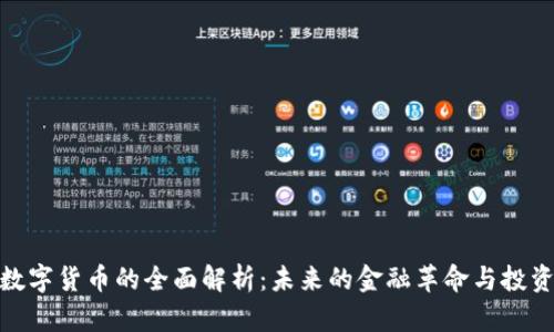 加密数字货币的全面解析：未来的金融革命与投资机会