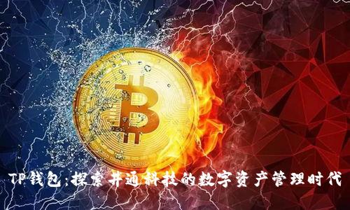 TP钱包：探索井通科技的数字资产管理时代