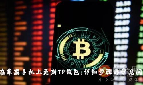  如何在苹果手机上更新TP钱包：详细步骤与常见问题解答