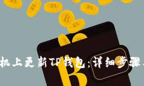  如何在苹果手机上更新TP钱包：详细步骤与常见问题解答