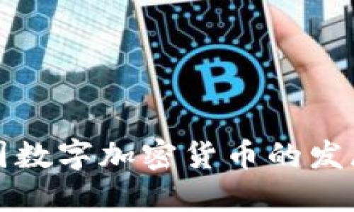 世界各国数字加密货币的发展与挑战