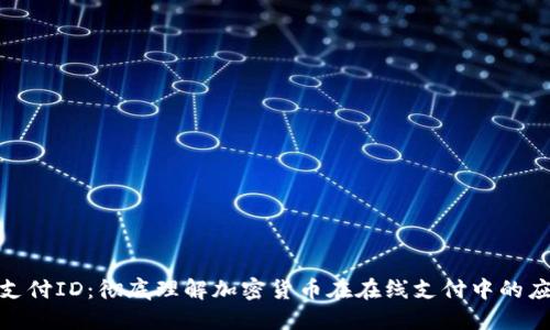 加密货币支付ID：彻底理解加密货币在在线支付中的应用与优势