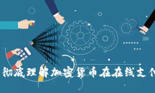 加密货币支付ID：彻底理解加密货币在在线支付中的应用与优势
