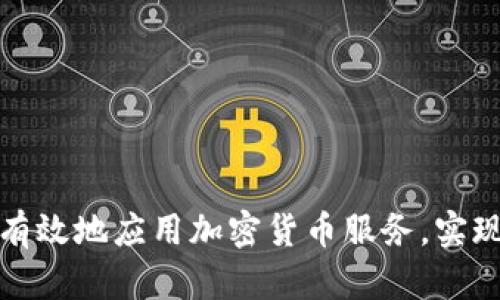 如何安全有效地应用加密货币服务，实现财富增长