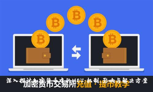 深入探讨加密货币中的MEV：机制、影响与解决方案