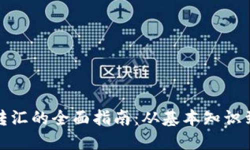 加密货币转汇的全面指南：从基本知识到最佳实践