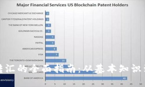 加密货币转汇的全面指南：从基本知识到最佳实践