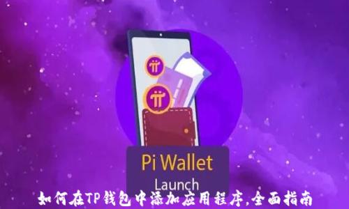 
如何在TP钱包中添加应用程序，全面指南