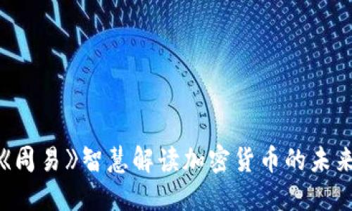 运用《周易》智慧解读加密货币的未来发展