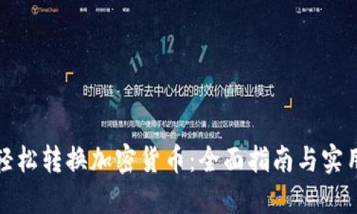 如何轻松转换加密货币：全面指南与实用技巧