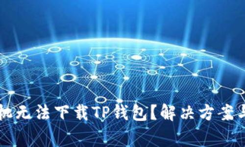 为什么苹果手机无法下载TP钱包？解决方案与常见问题解析