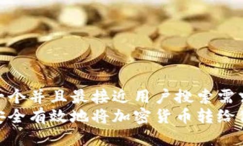 思考一个并且最接近用户搜索需求的  
如何安全有效地将加密货币转给他人