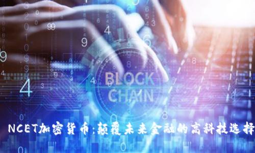  NCET加密货币：颠覆未来金融的高科技选择