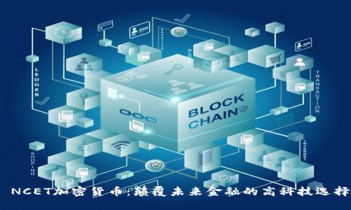  NCET加密货币：颠覆未来金融的高科技选择