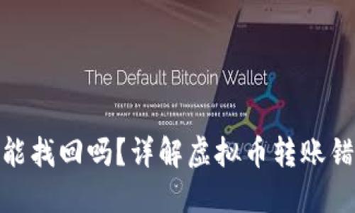 TP钱包转错地址能找回吗？详解虚拟币转账错误后的应对措施