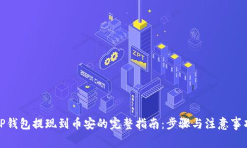 TP钱包提现到币安的完整指南：步骤与注意事项