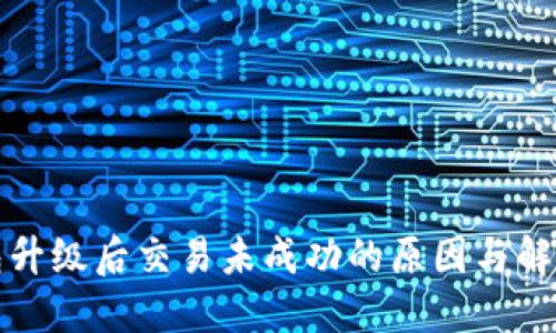 TP钱包升级后交易未成功的原因与解决方案