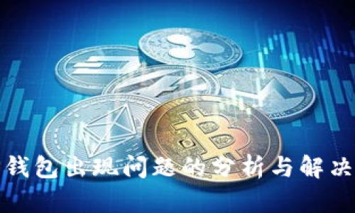 : TP钱包出现问题的分析与解决方案