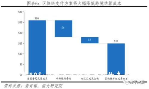 深入了解EOS：下一代区块链平台的未来与应用