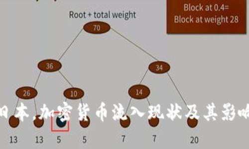 : 在日本，加密货币流入现状及其影响分析