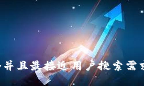 思考一个并且最接近用户搜索需求的，放进