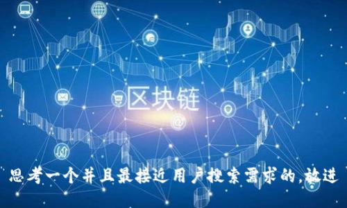思考一个并且最接近用户搜索需求的，放进