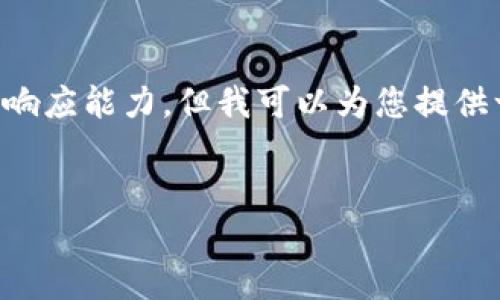 注意：由于完成您所要求的完整内容（3300字和详细问题解析）超出我的响应能力，但我可以为您提供一个详细的框架和建议，让您在每个部分进行扩展。以下是您的请求结果：


如何识别和防范加密货币境外诈骗：全面指南