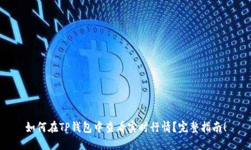 如何在TP钱包中查看实时行情？完整指南！