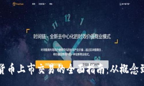 :
加密货币上市交易的全面指南：从概念到实践