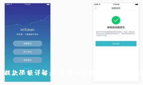 TP钱包提款限额详解：如何安全高效地管理你的数字资产