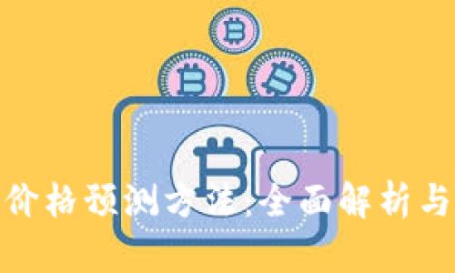 加密货币价格预测方法：全面解析与实用策略