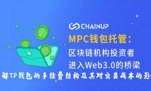 理解TP钱包的手续费结构及其对交易成本的影响