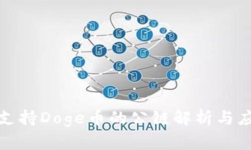 tp钱包支持Doge币的公链解析与应用指南