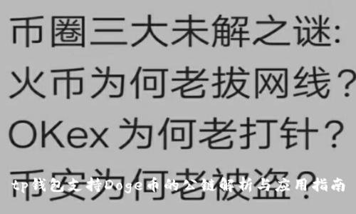 tp钱包支持Doge币的公链解析与应用指南